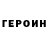 ГЕРОИН Heroin MrNic